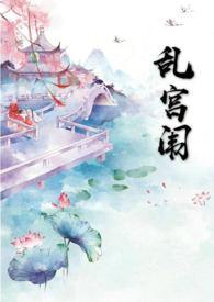 乱宫闱1v1喝橙汁在线观看