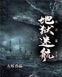 地狱迷航的结局是什么