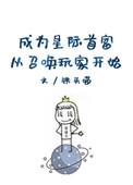 第三本成为星际首富从召唤玩家开始 作者铁头喵