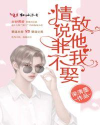 情敌说他非我不娶字数