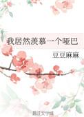 我居然羡慕一个哑巴全文免费阅读