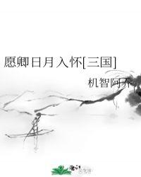 愿卿终如月