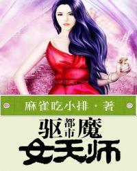 都市驱魔女天师全文免费阅读