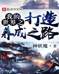 我的世界养成玩法