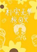 朴实无华校园文零零