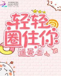 轻轻圈住你txt 百度