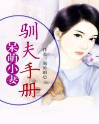 呆萌夫人宠上瘾全文免费阅读