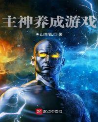 主神养成游戏 黑山青狐