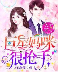 天才双宝巨星妈妈超给力全文免费阅读无弹窗