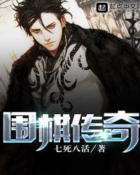 围棋传奇李襄屏