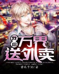 我给万界送外卖TXT全集