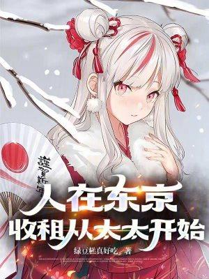 收租从太太开始笔趣阁