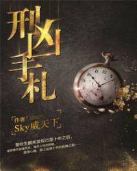 刑凶手札百度百科