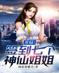 开局签到七个神仙姐姐阅读悦