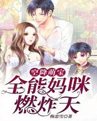 空降萌宝全能妈咪燃炸天宋晞