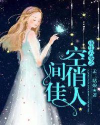 重生六零之空间悄佳人