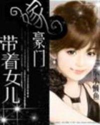 带着女儿嫁豪门短剧