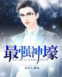 最强神壕 九夫人