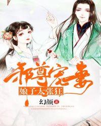 邪皇御宠娘子太狂野免费阅读