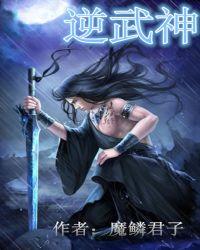 逆武神尊