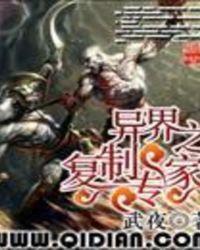 异界之复制专家简介