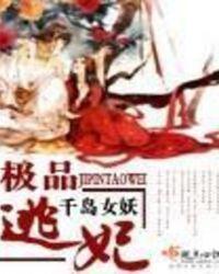 极品逃妃全文免费阅读完结篇