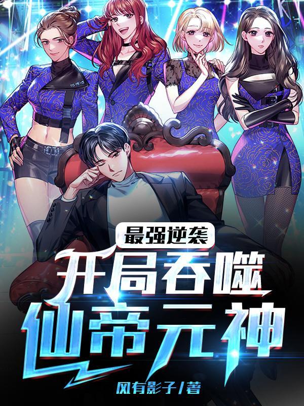最强逆袭开局吞噬仙帝元神百度百科