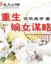 重生嫡女谋略 讲什么