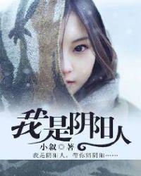 我是阴阳人主角