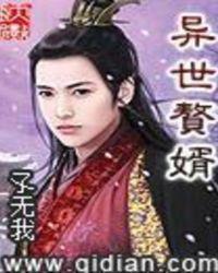 异世之最强赘婿