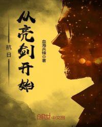 抗日从亮剑开始免费