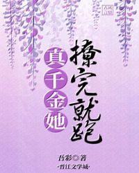 真千金她撩完就跑七猫