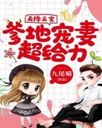 天降三宝爹地宠妻超给力 第87章