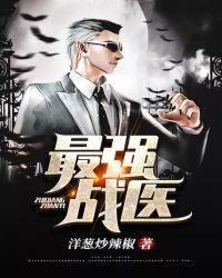 最强战医免费阅读全文