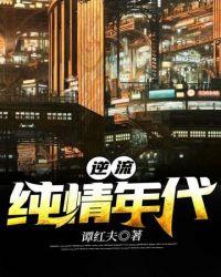 逆流纯真年代百科