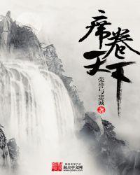 席卷天地