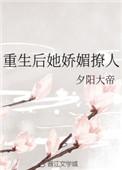 重生她娇媚动人