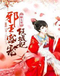 嫡女谋邪王请接招