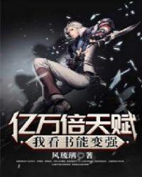 亿万倍天赋我看书能变强 风琉璃