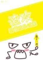 尽管放马过来 在线阅读