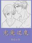 宠爱过度简介
