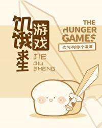 饥饿求生游戏破解版