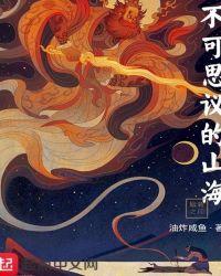 不可思议的山海吧