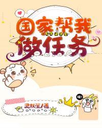 国家帮我做任务灵
