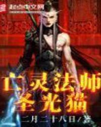 亡灵法师有什么优势吗