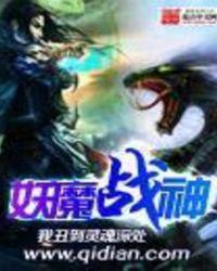 神妖压魔
