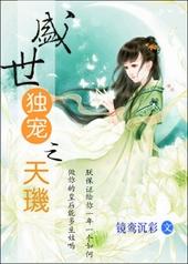 盛世独宠之天玑TXT