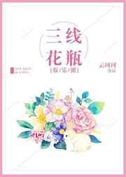 三线花瓶娱乐圈全文