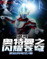 银河奥特曼mv星光璀璨之时
