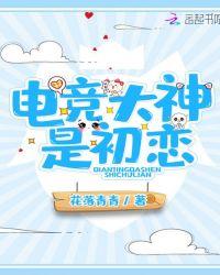 电竞大神是初恋全文免费